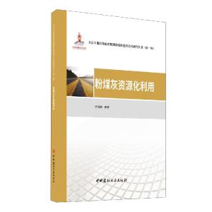 正版新书]粉煤灰资源化利用不详9787516029633