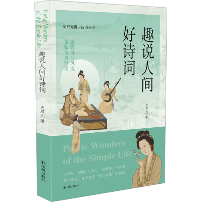 醉染图书趣说人间好诗词9787550637528