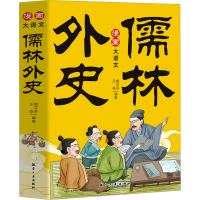 正版新书]儒林外史(1-4)梅芬芬,王焱 编9787516538883