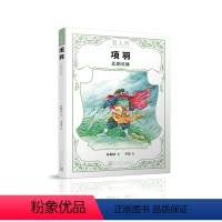 [正版]图书项羽 悲剧英雄林佩欣9787020142965人民文学出版社