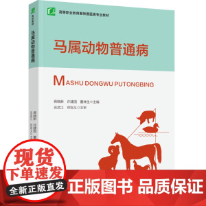 教材.马属动物普通病(高等职业教育畜牧兽医类专业教材)蒋晓新,许建国,董林生主编出版年份2023年最新印刷2023年6月