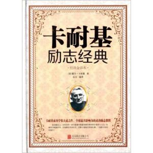 正版新书]卡耐基励志经典[美]戴尔·卡耐基 著;达夫 译9787550