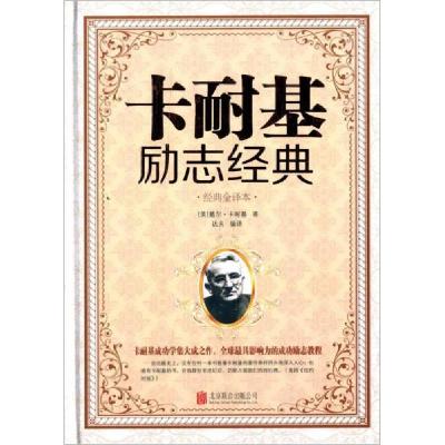 正版新书]卡耐基励志经典[美]戴尔·卡耐基 著;达夫 译9787550