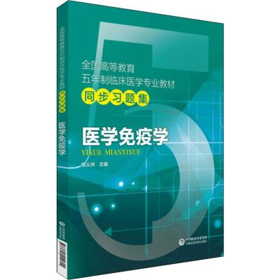 医学免疫学/全国高等教育五年制临床医学专业教材同步习题集 中国医药科技出版社 邹义洲 主编 97875214_677