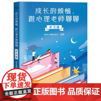 成长的烦恼,跟心理老师聊聊:学习篇 中国青年出版社