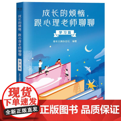 成长的烦恼,跟心理老师聊聊:学习篇 中国青年出版社