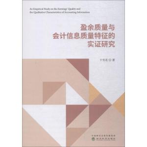 正版新书]盈余质量与会计信息质量特征的实证研究千雪花97875141