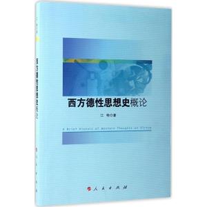 正版新书]西方德性思想史概论江畅9787010174419