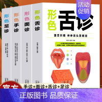 [正版]4册手诊面诊舌诊足诊一本大全辩证图解临床图谱中医基础理论新诊断手一学就会入门到精通望闻问切家庭健康保健罗大伦