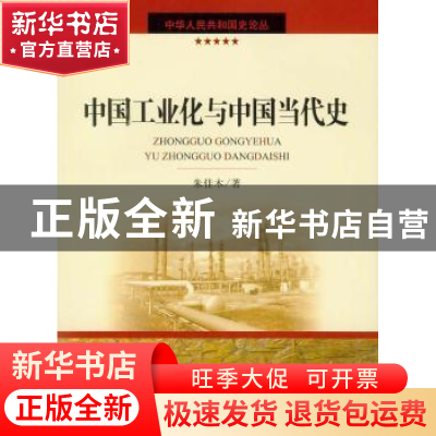 正版 中国工业化与中国当代史 朱佳木 中国社会科学出版社 978750
