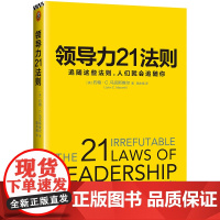 领导力21法则 :追随这些法则人们就会追随你 约翰C麦克斯维尔博士40余年力作 企业管理 市场营销书籍书排行榜