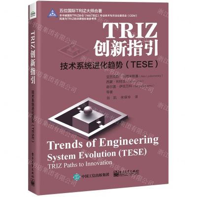 [N]TRIZ创新指引(技术系统进化趋势TESE)-9787121417900