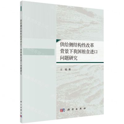 [N]供给侧结构性改革背景下我国粮食进口问题研究-9787030636713
