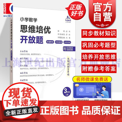 小学数学思维培优开放题三年级上册 上海教育出版社