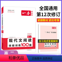 高二现代文阅读 高中通用 [正版]2024版一本高中语文现代文阅读理解专项训练五合一高一高二高三高考上册下册文言文古诗文