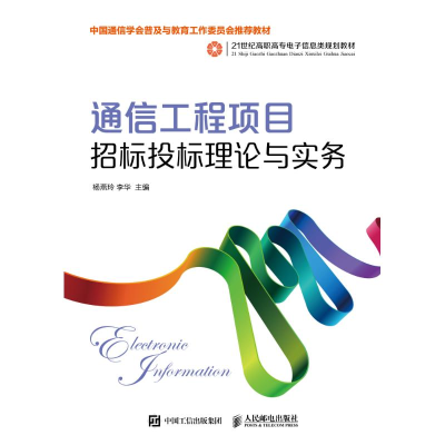 正版新书]通信工程项目招标投标理论与实务杨燕玲9787115487100