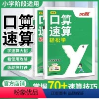 口算速算[轻松练+轻松学] 小学通用 [正版]2024新版口算速算全2册轻松练轻松学小学通用同步练习一课一练数学思维训练