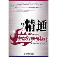 [M]精通JAVASCRIPT+JQUERY(附CD)-9787115185266
