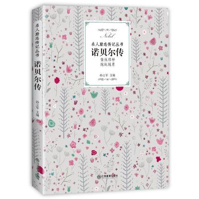正版新书]诺贝尔传孙立军9787570504947