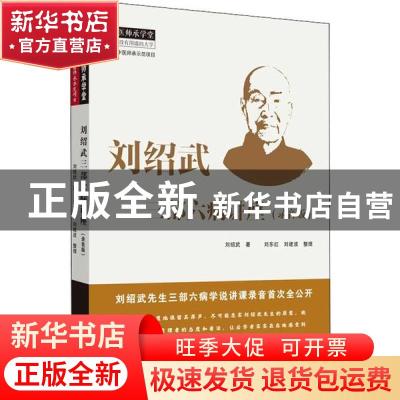 正版 刘绍武三部六病讲座 : 录音版 刘绍武著 中国中医药出版社 9