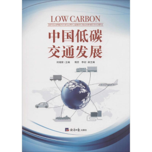 [M]中国低碳交通发展-9787519603137