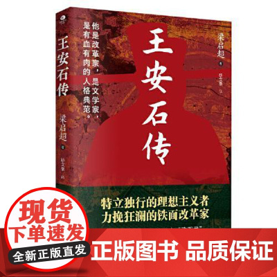 王安石传 民主与建设出版社