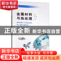 正版 金属材料与热处理 李贞惠 重庆大学出版社 9787568911573 书