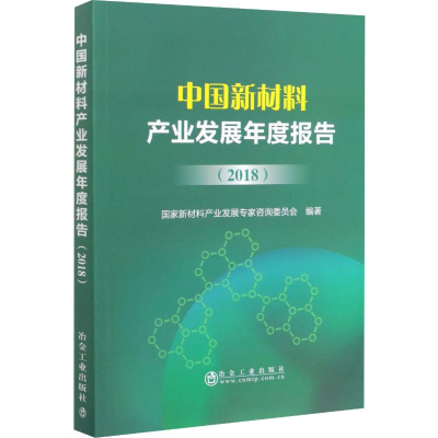 [M]中国新材料产业发展年度报告(2018) 国家新材料产业发展专家咨询委员会 著 -9787502483548
