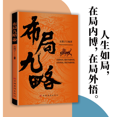 正版新书]布局九略东篱子 著9787801209474