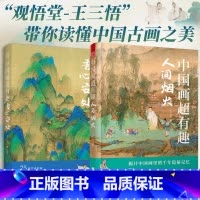 [正版]中国画超有趣 吾心安处 中国画超有趣 人间烟火两册 王三悟 大话艺术史 带你读懂中国古画之美 艺术鉴赏古代绘