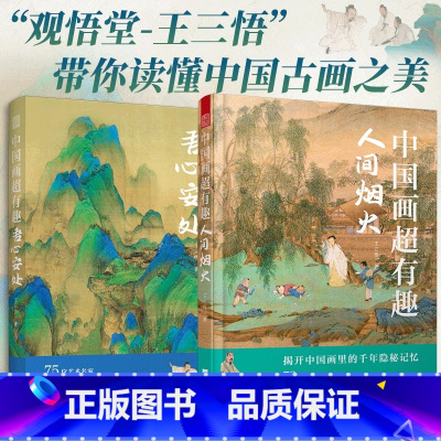 [正版]中国画超有趣 吾心安处 中国画超有趣 人间烟火两册 王三悟 大话艺术史 带你读懂中国古画之美 艺术鉴赏古代绘