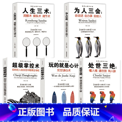 [正版]5本套装超级掌控术 人生三术 为人三会 处世三绝 情商书籍好好说话 口才技巧沟通心理学 提高情商的书籍 如何提