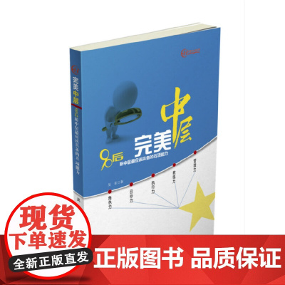 完美中层(90后新中层最应该具备的五项能力)