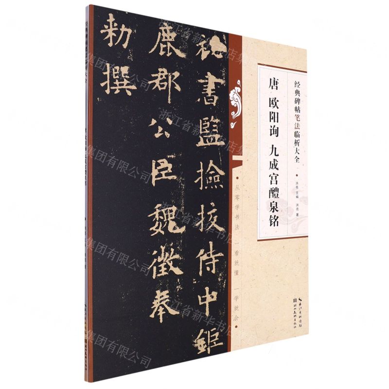 [N]唐欧阳询九成宫醴泉铭/经典碑帖笔法临析大全-9787571216917