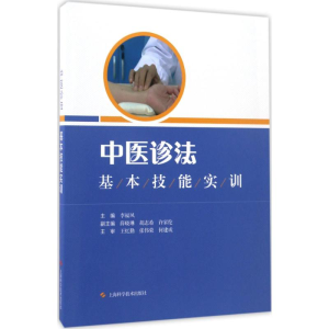 [M]中医诊法基本技能实训-9787547834732