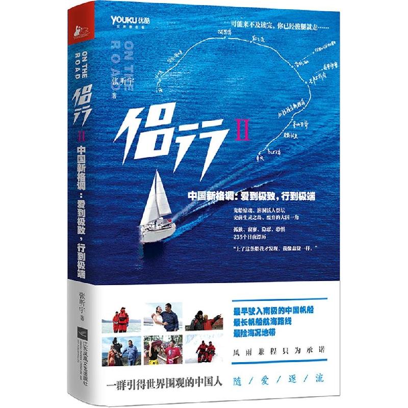 正版新书]侣行:中国新格调:爱到很好行到特别(2)张昕宇978753