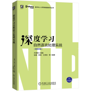 正版新书]深度学习自然语言处理实战开课吧组编张楠苏南王贵阳等