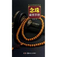 正版新书]念珠鉴赏手册任尚昌9787535659538