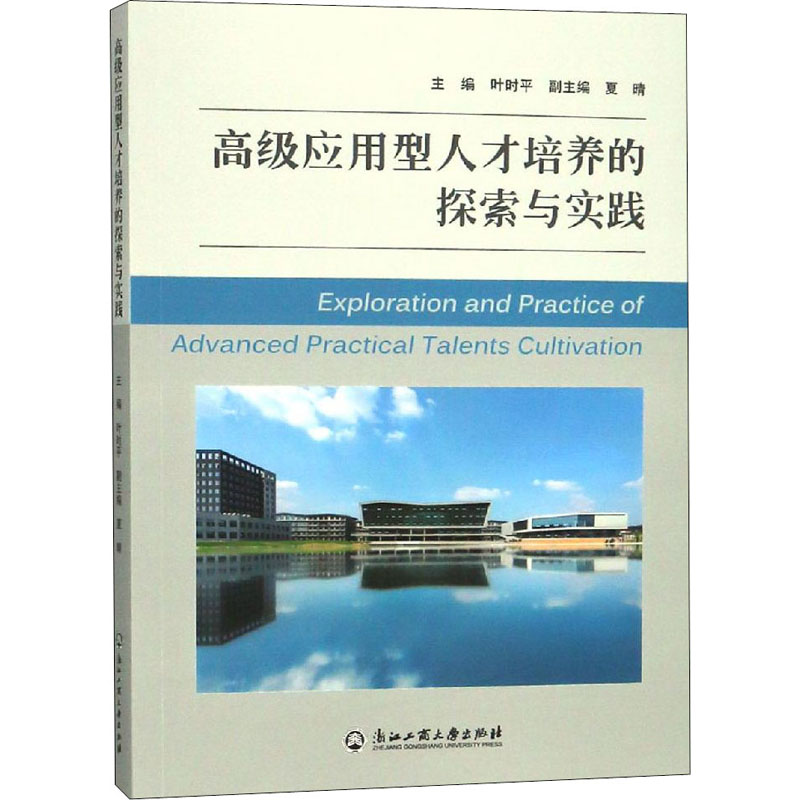 高级应用型人才培养的探索与实践