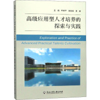 高级应用型人才培养的探索与实践