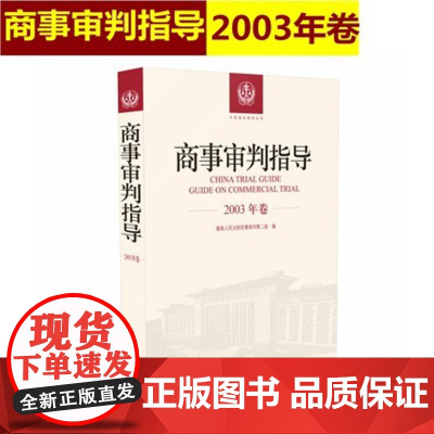 商事审判指导 2003年卷合订本 商事审判指导与参考丛书2003年度卷 民事审判第二庭编 人民法院出版社97875109