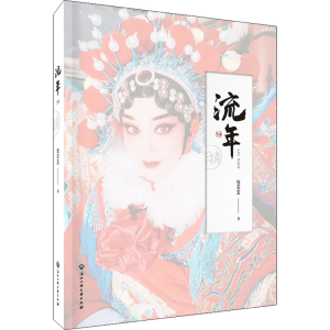 醉染图书流年9787517850465