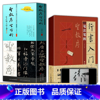 全5册 行书入门+圣教序字字析 [正版]5册行书入门1+1 王羲之圣教序行书入门基础教程行书毛笔书法字帖欧阳询楷书字帖圣