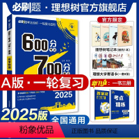 物理 全国通用 [正版]理想树2025新版高考必刷题600分考点700分考法高考A版物理新高考高中高考一二轮总复习讲解真