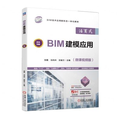 [N]BIM建模应用(微课视频版活页式彩色印刷BIM技术应用新形态一体化教材)-9787111715399