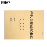 良策齐行李、包裹装卸交接证190mm*130mm本