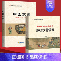 [正版]2册 中国家训+新时代必须掌握的1000个传统文化常识 党员干部中华传统家文化民俗古代文化常识知识学习党建书