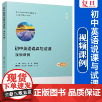 初中英语说课与试课(视频课例)(中小学英语说课与试课丛书)罗晓杰,程欢,童超男复旦大学出版社 初中英语课堂教学