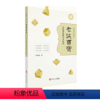[正版]老侯卖宝(有故事的珠宝才好卖)