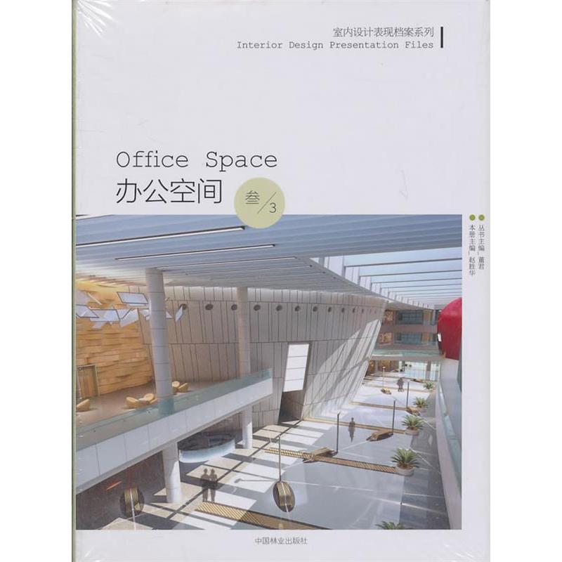 正版新书]办公空间-叁/3赵胜华9787503862045